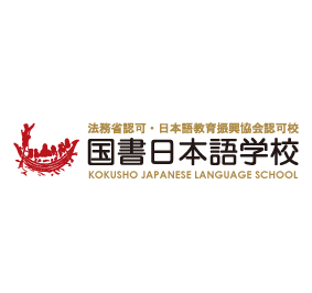 国书日本语学校