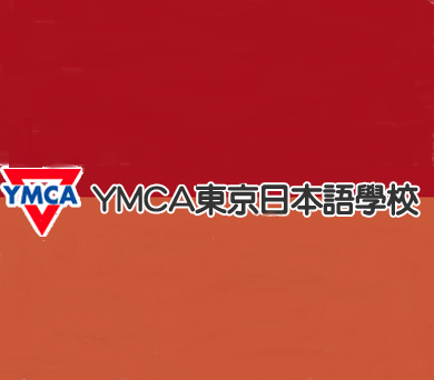 YMCA东京日语学院