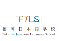 福冈日本语学校